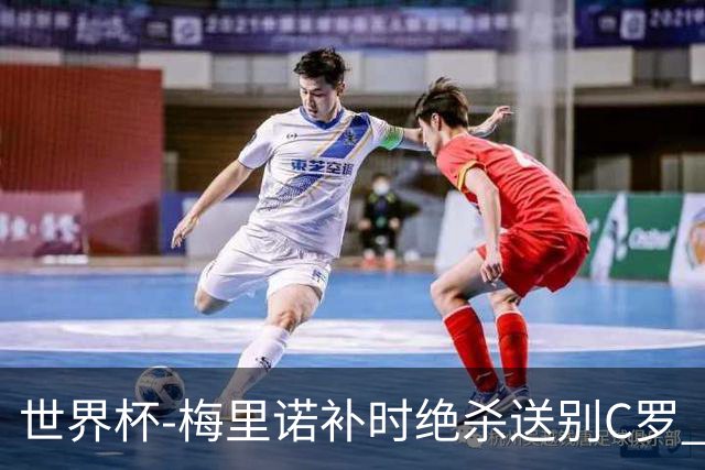 世界杯-梅里诺补时绝杀送别C罗 西班牙1-0葡萄牙进8强