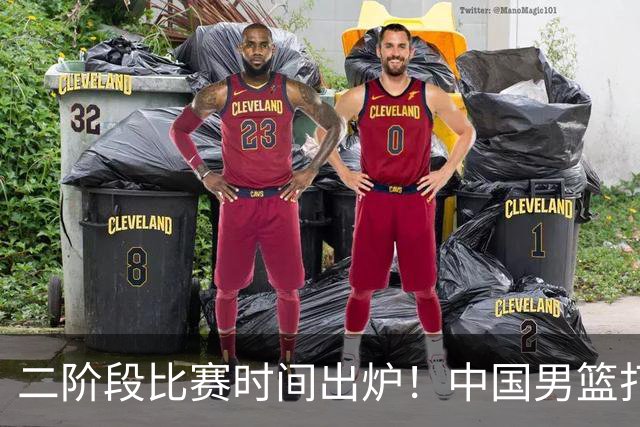 二阶段比赛时间出炉！中国男篮打黎卡沙3队很难，郭士强改变用人