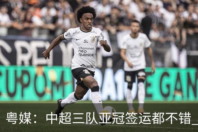 粤媒：中超三队亚冠签运都不错 全力出战能出线