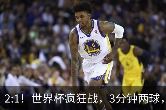 2:1！世界杯疯狂战，3分钟两球，英格兰半场领先东道主，冲击八强